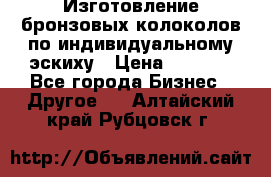 Изготовление бронзовых колоколов по индивидуальному эскиху › Цена ­ 1 000 - Все города Бизнес » Другое   . Алтайский край,Рубцовск г.